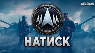 Натиск