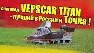 НОВИНКА ! снегоход VEPSCAR TITAN-лучший в России и Точка !