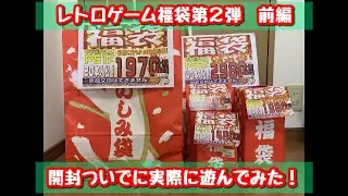 【福袋2020】レトロゲーム福袋第2弾開封前編！（実際に遊んだ動画付）