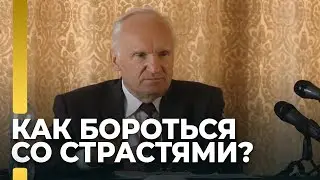 Как страсти и порочные навыки порабощают нас? / А.И. Осипов