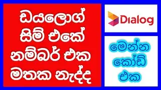 Dialog sim number check | How to check my dialog sim number | SL Viji