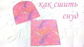 как сшить снуд из трикотажа кулирки с лайкрой