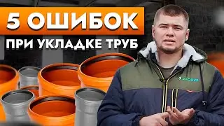 Хочешь, чтобы канализация работала, не делай эти ошибки. 