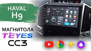 Магнитола для Haval H9 - Teyes CC3. Краткий обзор, совместимость, внешний вид.