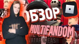 ОБЗОР НА ПЛЕЙС MULTIFANDOM В РОБЛОКС