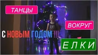 ТАНЦЫ!!! НОВОГОДНИЙ ПРАЗДНИК К НАМ ПРИХОДИТ!!! ЕЛКА 