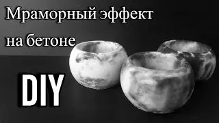 Подсвечник из бетона с мраморным эффектом