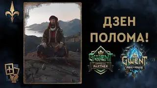Гвинт. Север на Веселье feat Monkefeech. Патч 9.4. Гайд + Бои