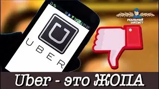 Uber - это ЖОПА