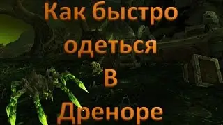 Как одеться в Дреноре 6.2.3