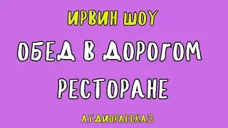 ОБЕД В ДОРОГОМ РЕСТОРАНЕ / ИРВИН ШОУ/ АУДИОКНИГА