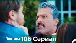 Плотина 106 Cерия (Русский дубляж)