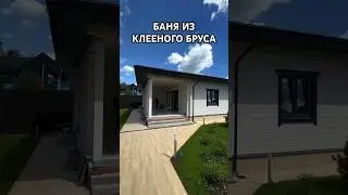 Строим баню из клееного бруса под ключ. #премиумстрой #баня #строительство #отделка #благоустройство