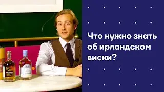Что нужно знать об ирландском виски?