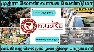 MUDRA loan latest details in Tamil - சொத்து இல்லாமல் வணிகம் தொழில் வாகன க் கடன் - 2021