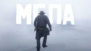 RDR RP - Подарок чужакам #7