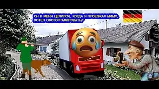 Дед всё снимал на камеру, Германия, узкие дороги.