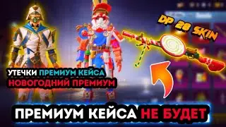 ПРЕМИУМ КЕЙСА НЕ БУДЕТ ! УТЕЧКИ ПРЕМИУМ ЯЩИКА ПУБГ МОБАЙЛ ! НАГРАДЫ РОЯЛ ПАСС СЕЗОН PUBG MOBILE