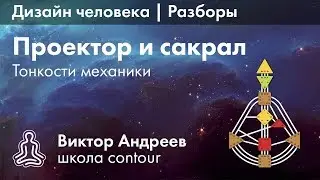 САКРАЛ У ПРОЕКТОРА В ДИЗАЙНЕ ЧЕЛОВЕКА  ► Астродизайн