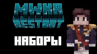 Набор на MWKRestart I Приватный сервер