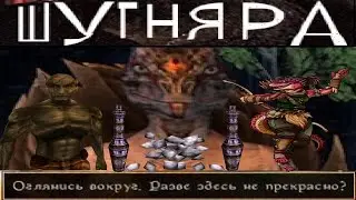 МОRR-АЛЬНОЕ ПЕРЕРОЖДЕНИЕ - МОРРОВИНДСКАЯ БАСНЯ (БАБОРФ, ДАРИУС)