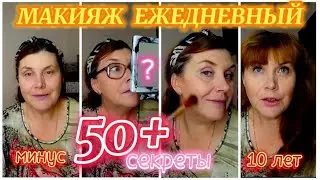 ДНЕВНОЙ МАКИЯЖ 50+, ЕЖЕДНЕВНЫЙ МАКИЯЖ 50+ , ЭФФЕКТ ОМОЛОЖЕНИЯ, МИНУС 10 ЛЕТ ЛЕГКО♀️💓🌿🧚‍♀️💋🥳🤫😍