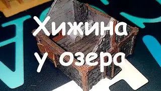 Диорама 
