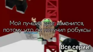 🌹 Мой лучший друг изменился, потому что он получил робуксы 🍄 Роблокс история 🔥 