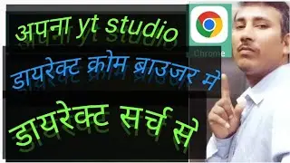 YouTube studio chrome mein kaise kholen || chrome me youtube studio kaise chalaye