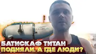 Батискаф Титан подняли. А где люди? Наверное на островах
