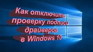 Как отключить проверку подписи драйверов в Windows 10