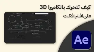 كيف تتنقل بين المشاهد على افتر افكت بالكاميرا 3d 🔥👌