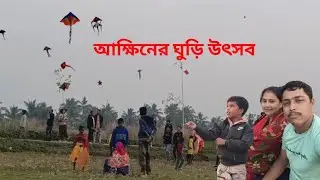 ঘুড়ি উৎসব#প্রচুর ঘুড়ি উঠছে মাঠে#নিলেশ একাই ঘুড়ি উড়াচ্ছে#সাথে চলছে মহাপ্রভুর নাম সংকীর্তন