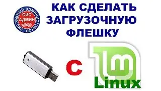 загрузочная флешка Linux Mint