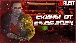 ОБЗОР СКИНОВ ОТ 27 ИЮНЯ В РАСТ (RUST)