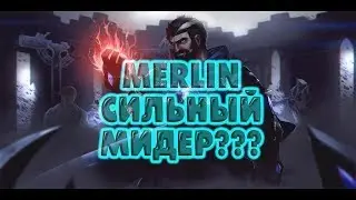 МЕРЛИН ИЛИ МЕРИ ЛИН► СМАЙТ