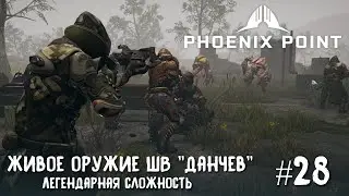Phoenix Point Year one Edition. И снова в лабиринт. Живое оружие (Легендарная сложность, #28)