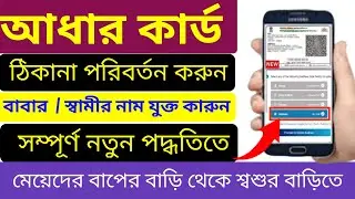 Aadhar card address change | aadhar card address change online after marriage | Aadhar card |