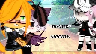 🦊~meme~🦊 🦊~месть~🦊