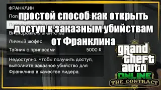 Как открыть доступ к заказным убийствам от Франклина в GTA Online в обновлении 