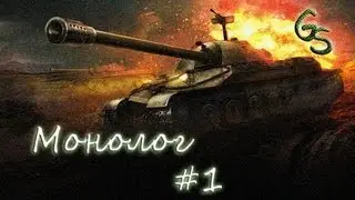 Монолог #1