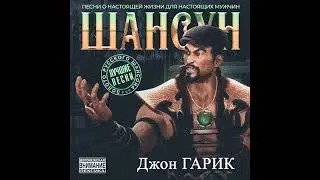 Джон Гарик (TRXSTR) - Шансун (EP, 2023)