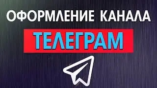 Как оформить Телеграм канал 2018