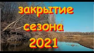 Закрытие летнего сезона 2ц021