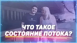 Что такое состояние потока?