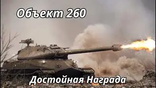 Объект 260 Достойная Награда