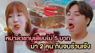หม่าล่าชาบูเสียบไม้ 5 บาท มา 2 คน กินจนร้านเจ๊ง หนังสั้น