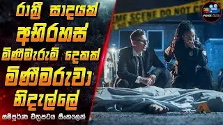 රාත්‍රී සාදයක් අභිරහස් මිණීමැරුම් දෙකක් මිණීමරුවා නිදැල්ලේ😱2024 Full Movie in Sinhala |Inside Cinema