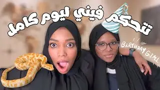 يوم ميلاد سما | طلبت ثعبان!!!