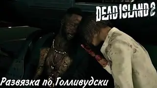 Dead Island 2 Прохождение #16 Развязка по Голливудски (Финал)